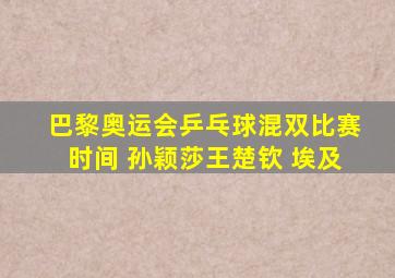 巴黎奥运会乒乓球混双比赛时间 孙颖莎王楚钦 埃及